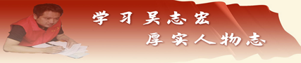 學習吳志宏、建功新時代